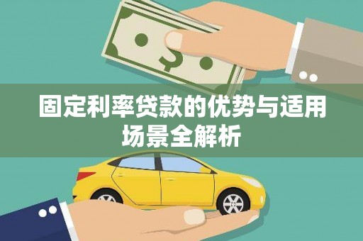 得荣固定利率贷款的优势与适用场景全解析