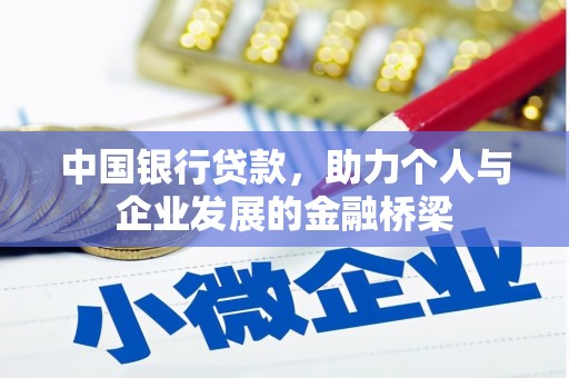 得荣中国银行贷款，助力个人与企业发展的金融桥梁
