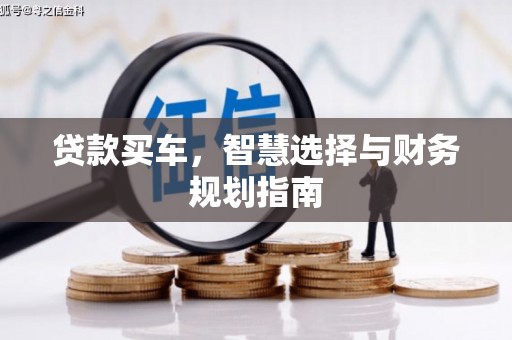 得荣贷款买车，智慧选择与财务规划指南