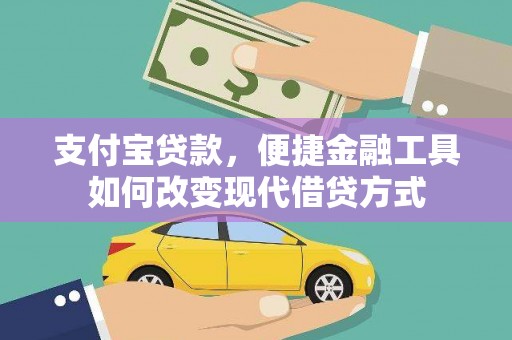 得荣支付宝贷款，便捷金融工具如何改变现代借贷方式