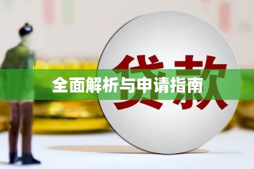 得荣全面解析与申请指南