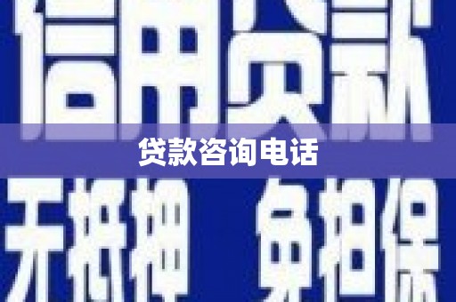 得荣贷款咨询电话