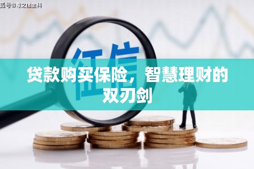 得荣贷款购买保险，智慧理财的双刃剑