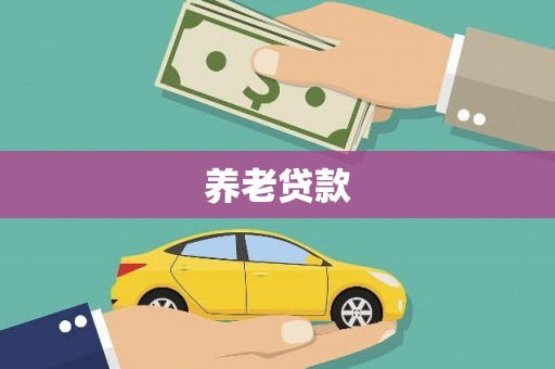 得荣养老贷款