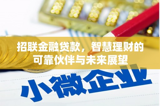 得荣招联金融贷款，智慧理财的可靠伙伴与未来展望