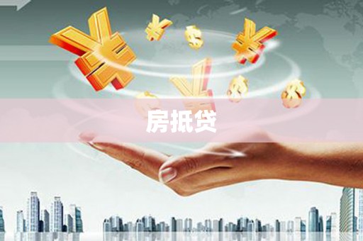 得荣房抵贷