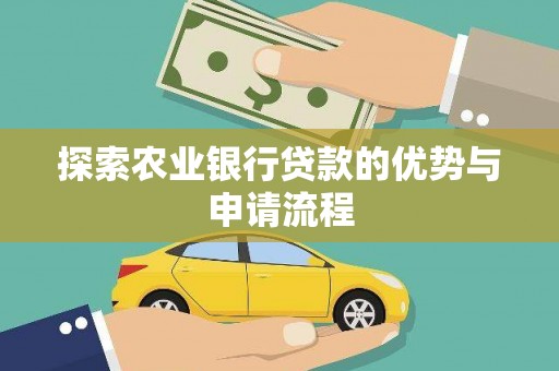 得荣探索农业银行贷款的优势与申请流程