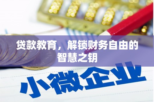 得荣贷款教育，解锁财务自由的智慧之钥