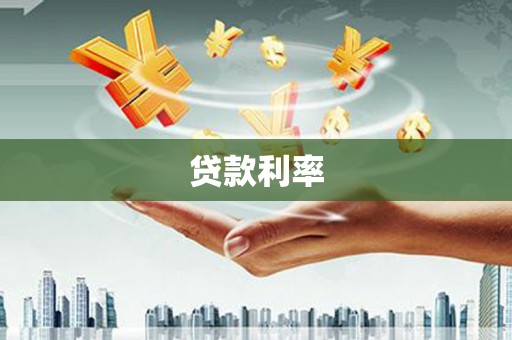 得荣贷款利率