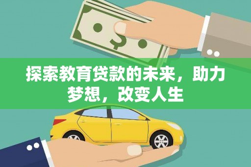 得荣探索教育贷款的未来，助力梦想，改变人生