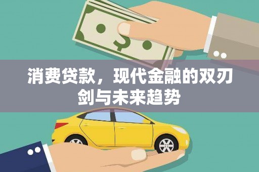 得荣消费贷款，现代金融的双刃剑与未来趋势