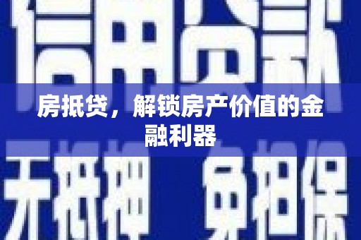 得荣房抵贷，解锁房产价值的金融利器