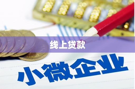 得荣线上贷款