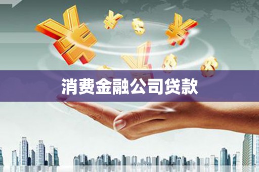 得荣消费金融公司贷款