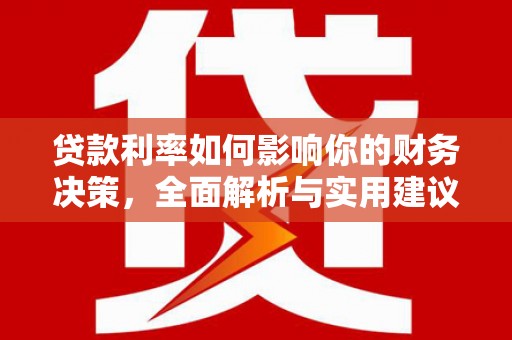 得荣贷款利率如何影响你的财务决策，全面解析与实用建议