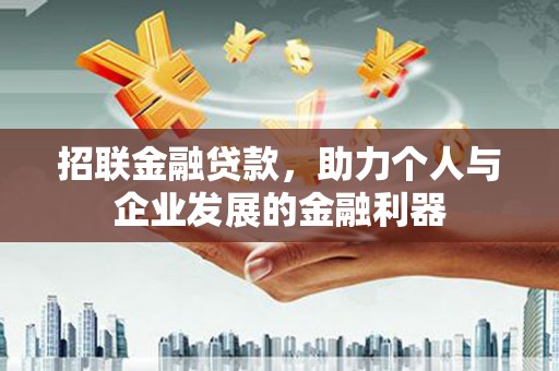 得荣招联金融贷款，助力个人与企业发展的金融利器