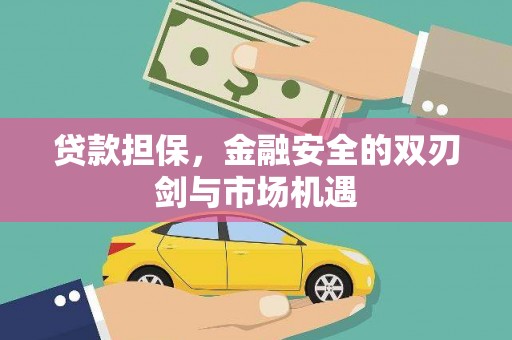 得荣贷款担保，金融安全的双刃剑与市场机遇