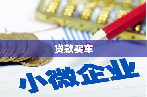 得荣贷款买车