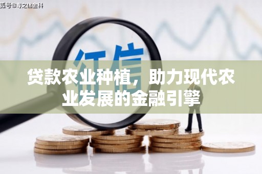 得荣贷款农业种植，助力现代农业发展的金融引擎