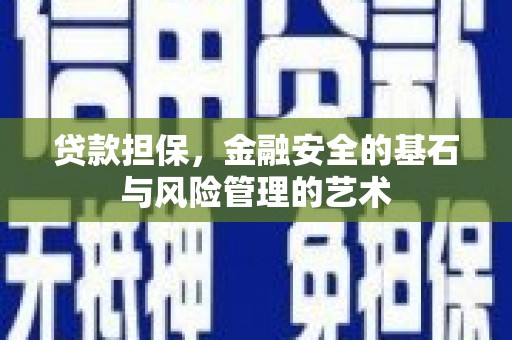 得荣贷款担保，金融安全的基石与风险管理的艺术