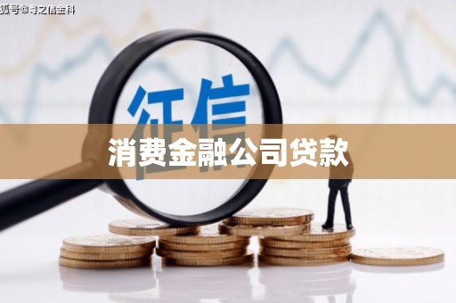 得荣消费金融公司贷款