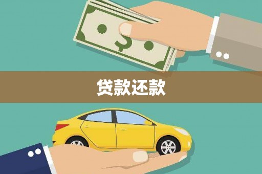 得荣贷款还款