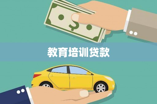 得荣教育培训贷款