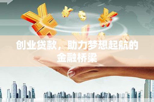得荣创业贷款，助力梦想起航的金融桥梁