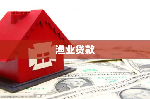 得荣渔业贷款