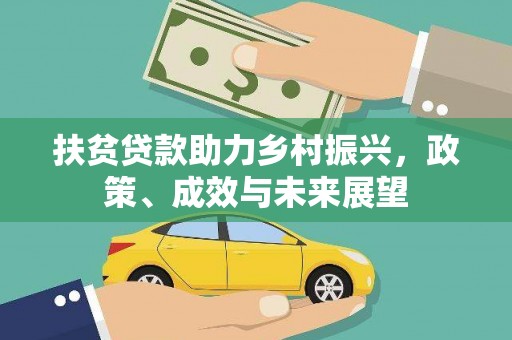 得荣扶贫贷款助力乡村振兴，政策、成效与未来展望