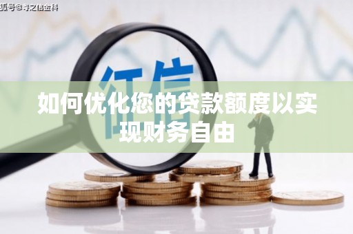 得荣如何优化您的贷款额度以实现财务自由