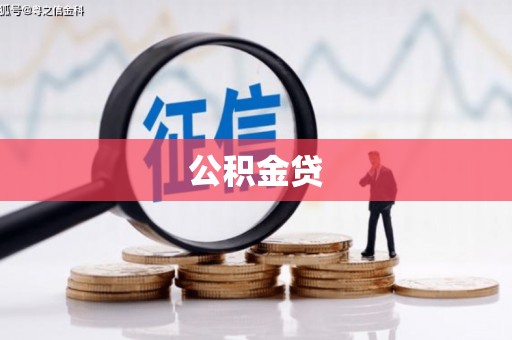 得荣公积金贷