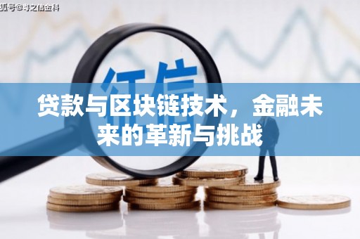 得荣贷款与区块链技术，金融未来的革新与挑战