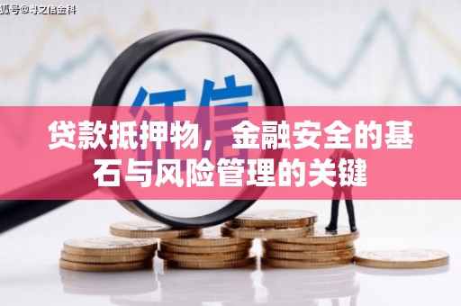 得荣贷款抵押物，金融安全的基石与风险管理的关键