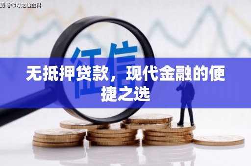 得荣无抵押贷款，现代金融的便捷之选