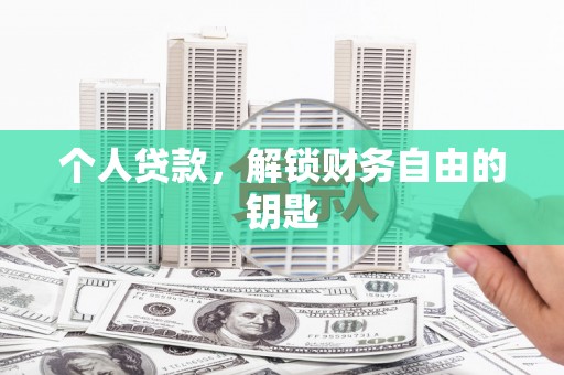 得荣个人贷款，解锁财务自由的钥匙