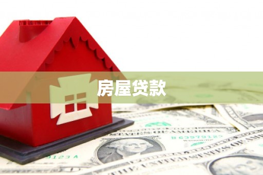 得荣房屋贷款