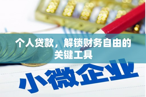得荣个人贷款，解锁财务自由的关键工具