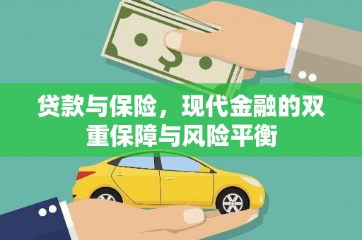 得荣贷款与保险，现代金融的双重保障与风险平衡