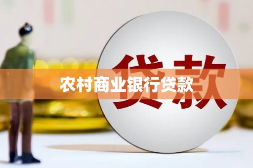 得荣农村商业银行贷款