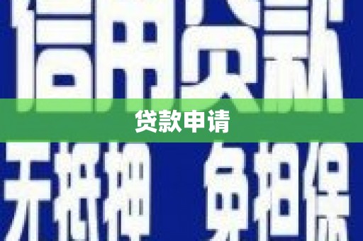 得荣贷款申请