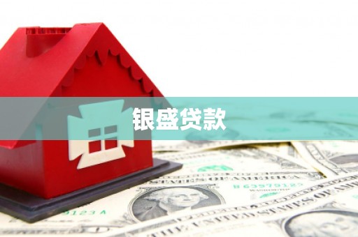 得荣银盛贷款