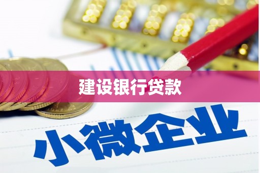 得荣建设银行贷款