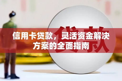 得荣信用卡贷款，灵活资金解决方案的全面指南