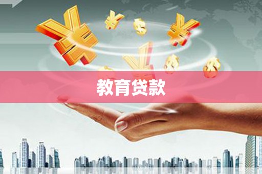 得荣教育贷款