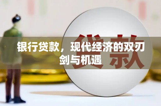 得荣银行贷款，现代经济的双刃剑与机遇