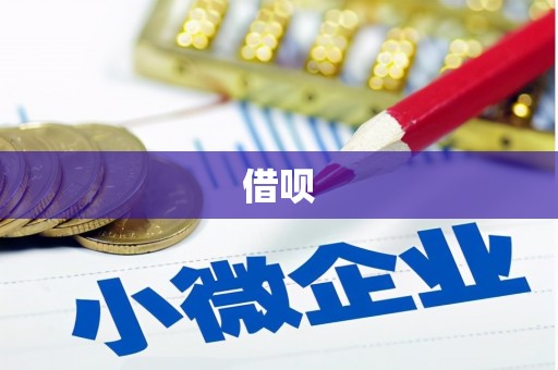 得荣借呗