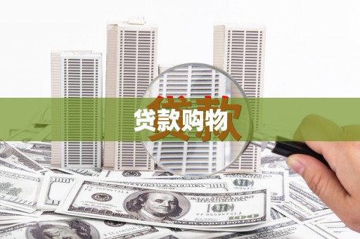 得荣贷款购物