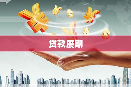 得荣贷款展期