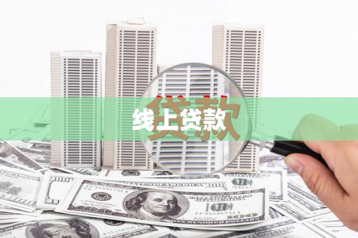 得荣线上贷款